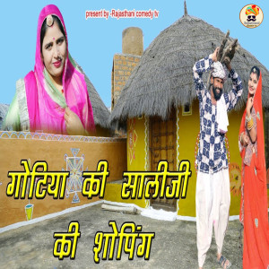 Listen to Gotiya Ki Saliji Ki Shopping song with lyrics from Naveen Sen