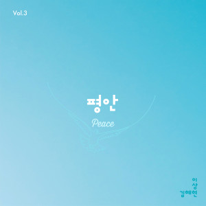 อัลบัม PEACE ศิลปิน 김혜현