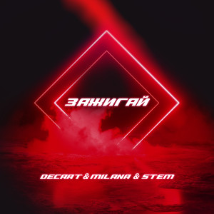 Album Зажигай from 