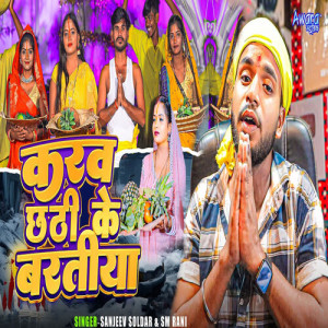 Listen to Karab Chhathi Ke Baratiya song with lyrics from SM Rani