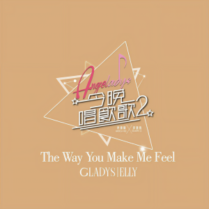 收聽李靖筠的The Way You Make Me Feel (《今晚唱飲歌2》version)歌詞歌曲