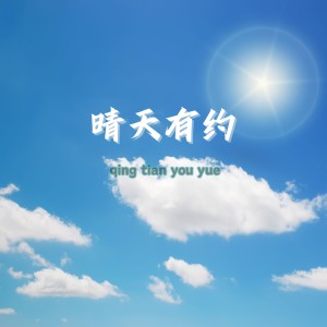 Dengarkan lagu 晴天有约 (完整版) nyanyian 乐野十里 dengan lirik