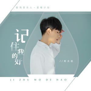 收聽劉大壯的記住我的好歌詞歌曲
