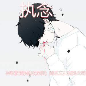 Listen to 执念 song with lyrics from 兴跃