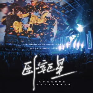 Listen to 卧室巨星 (cover: 时代少年团) (完整版) song with lyrics from 落绮