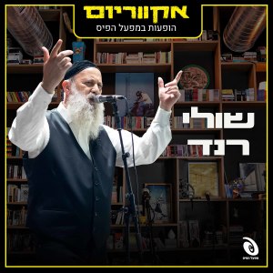 Album הופעות במפעל הפיס from שולי רנד