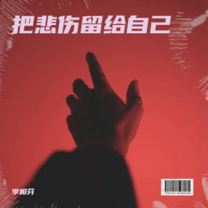 Album 把悲伤留给自己 from 李相芬