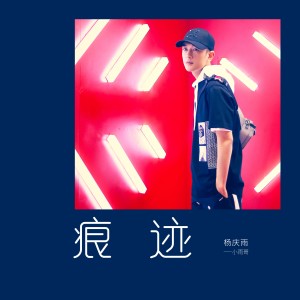 Listen to 痕跡 (伴奏) song with lyrics from 杨庆雨 (小雨哥)