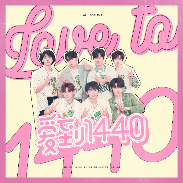 爱到1440 (cover: 时代少年团) (完整版)