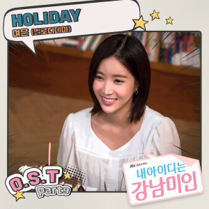 Listen to Holiday song with lyrics from 여은