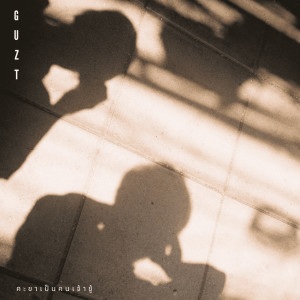 Dengarkan lagu คะขาเป็นคนเจ้าชู้ nyanyian Guzt dengan lirik