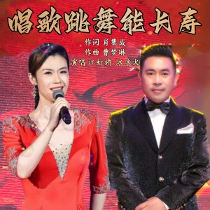 Listen to 唱歌跳舞能长寿 (完整版) song with lyrics from 江虹娇