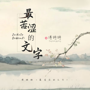 Listen to 最苦涩的文字 song with lyrics from 傅锵锵