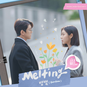 อัลบัม Melting (A Business Proposal OST Part.4) ศิลปิน BamBam