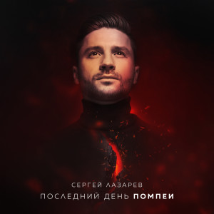收聽Сергей Лазарев的Последний День Помпеи歌詞歌曲