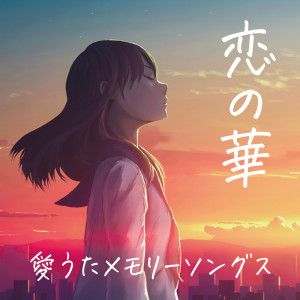 Album KOI NO HANA AI UTA MEMORY SONGS (DJ MIX) from DJ Volta Wave