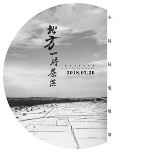 收聽焦峰的小妹妹送情郎（電影《北方一片蒼茫》片尾曲） (伴奏)歌詞歌曲