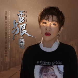 收聽莊妮的不夠狠（DJ阿遠版） (完整版)歌詞歌曲