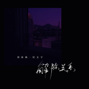 ดาวน์โหลดและฟังเพลง 解除关系 (DJ版) พร้อมเนื้อเพลงจาก 周林枫