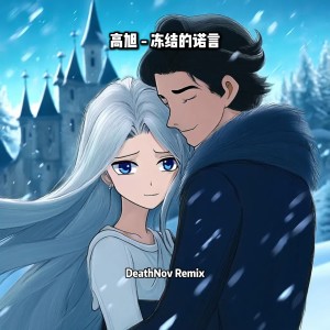 Listen to 冻结的诺言 (DeathNov remix) (Remix) song with lyrics from DeathNov朱文杰