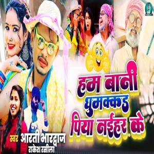 Album Bani Ham Ghumakkad Piya Nai Har Ke from Aarti Bhardwaj