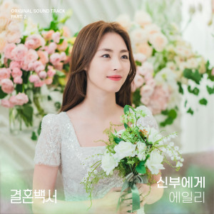 Dengarkan lagu 신부에게 (To the bride) nyanyian Ailee dengan lirik