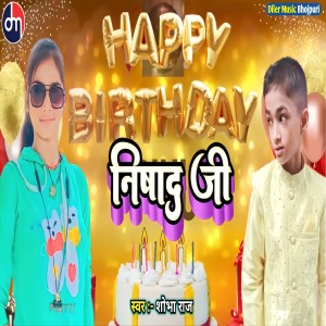 收聽Shobha Raj的Happy Birthday Nishad Ji (Bhojpuri)歌詞歌曲