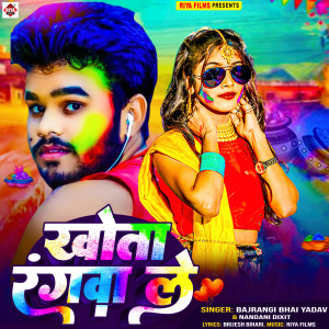Album Khota Rangwa Le from Bajrangi Bhai yadav