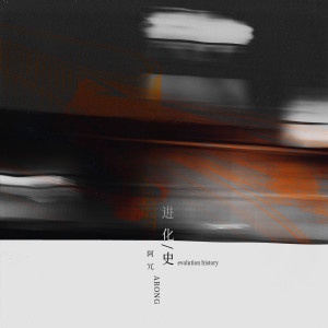 Listen to 进化史 (Single Version) song with lyrics from 阿冗