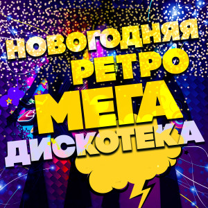 Album Новогодняя ретро мегадискотека from Various