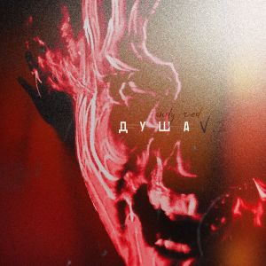 的專輯ДУША: vol. 2