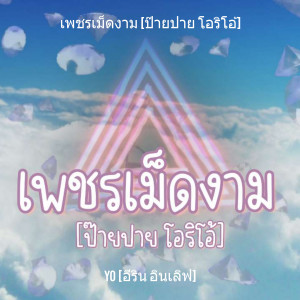 ดาวน์โหลดและฟังเพลง เพชรเม็ดงาม [ป๊ายปาย โอริโอ้] พร้อมเนื้อเพลงจาก ERIN INLOVE