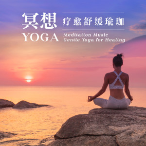 冥想瑜珈的專輯冥想yoga．療愈舒緩瑜珈