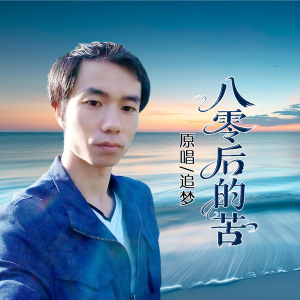 Album 八零后的苦（男版） from 追梦