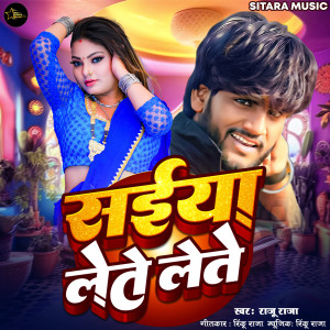 收聽Raju Raja的Saiya Lete Lete歌詞歌曲