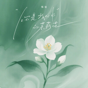 Album 你是我心中的茉莉花 from 杨姣