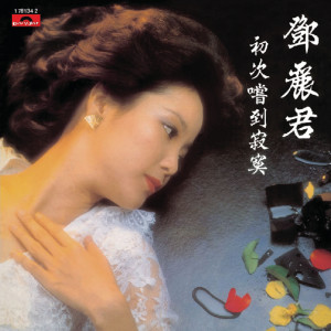 ดาวน์โหลดและฟังเพลง Wu Yu Wen Cang Tian พร้อมเนื้อเพลงจาก 邓丽君
