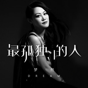 收聽夢然的最孤獨的人歌詞歌曲