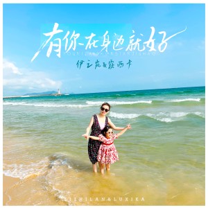 Listen to 有你在身边就好 (完整版) song with lyrics from 伊之岚