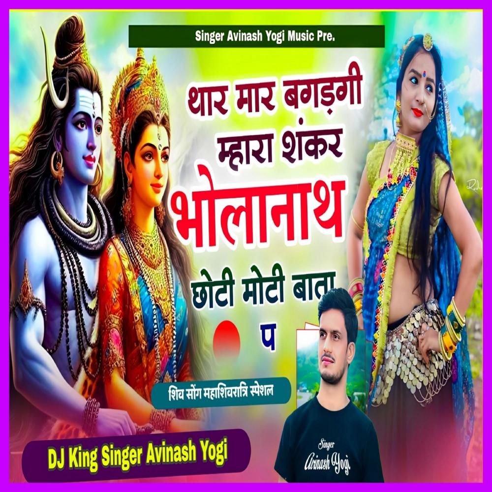 Thare Mhare Bagadgi Mhara Shankar Bholanath