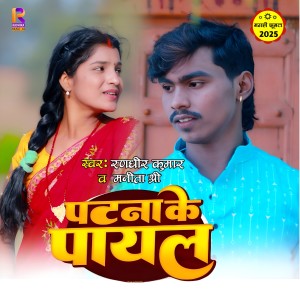 收听Randhir Kumar的Patna Ke Payal歌词歌曲
