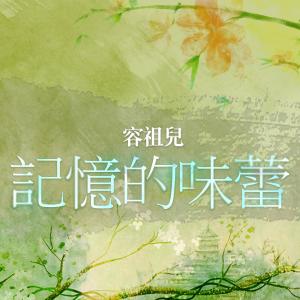 Dengarkan 记忆的味蕾 lagu dari Joey Yung dengan lirik