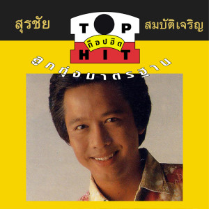 ดาวน์โหลดและฟังเพลง สาวสวนแตง พร้อมเนื้อเพลงจาก สุรชัย สมบัติเจริญ