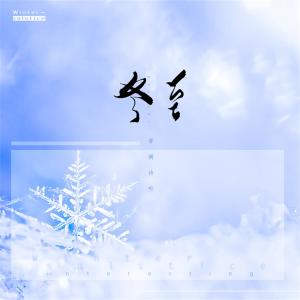 收聽音闕詩聽的冬至歌詞歌曲