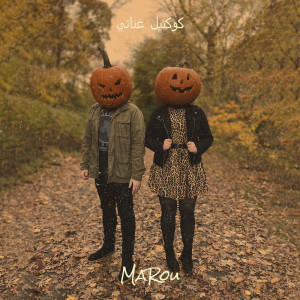 Listen to عينيكي لون السما باليل song with lyrics from Marou