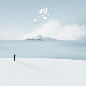 Listen to 想 song with lyrics from 朱添泽