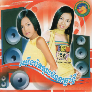 收听ងួន ស្រីស的យើងរាំដូរគូ歌词歌曲