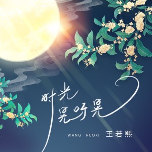 收聽王若熙的時光晃呀晃歌詞歌曲