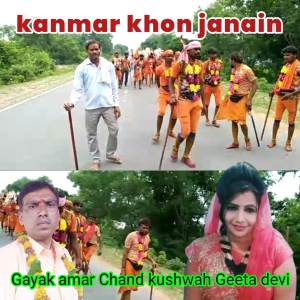 ดาวน์โหลดและฟังเพลง kanmar khon janain. พร้อมเนื้อเพลงจาก Geeta Devi