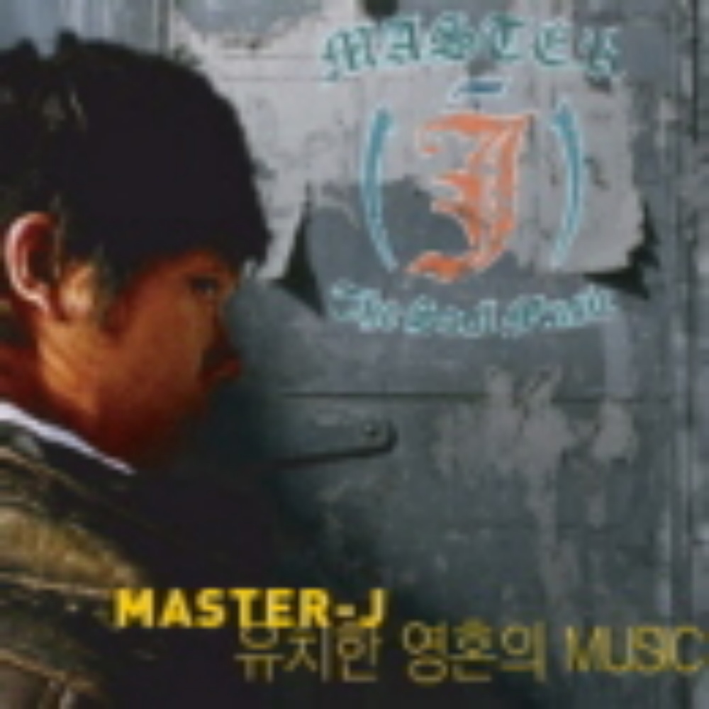 한 (恨) 사랑 (Feat. A-Man)